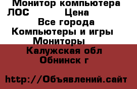 Монитор компьютера ЛОС 917Sw  › Цена ­ 1 000 - Все города Компьютеры и игры » Мониторы   . Калужская обл.,Обнинск г.